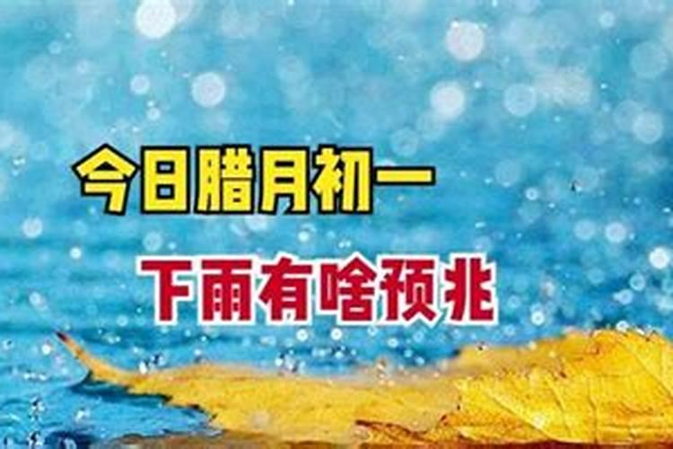腊月初一下雨有什么说法