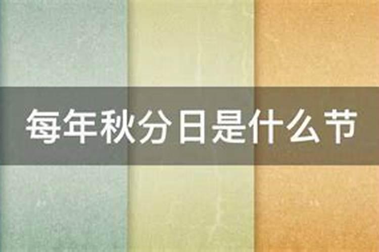 关于秋分节气的知识