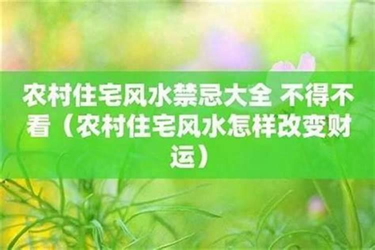 农村自建房风水不好怎么办