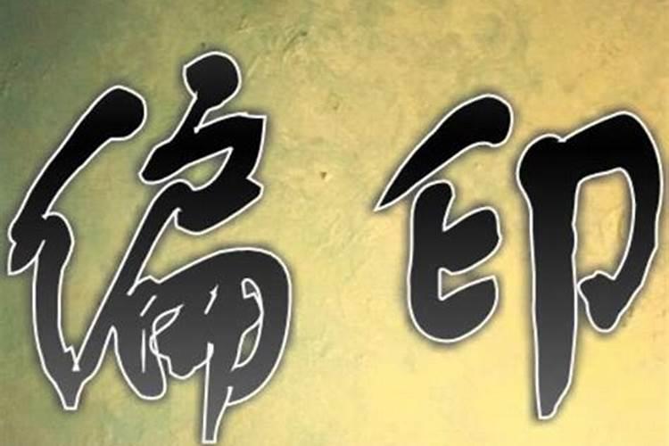 偏印是什么意思
