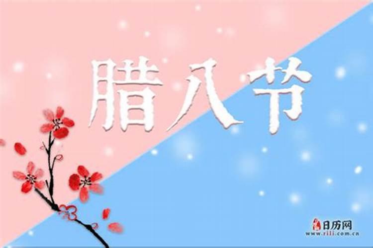 腊八节是农历几月几日什么时候是腊八节