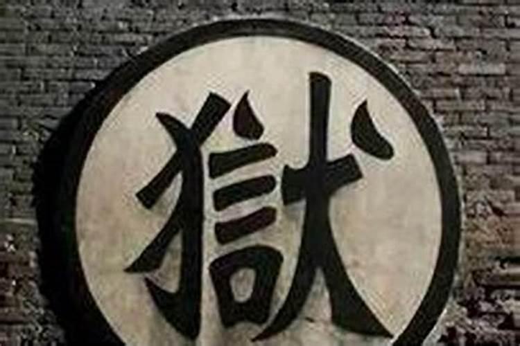 八字中牢狱之灾如何判定？