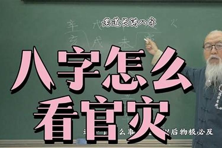 什么命容易有牢狱之灾