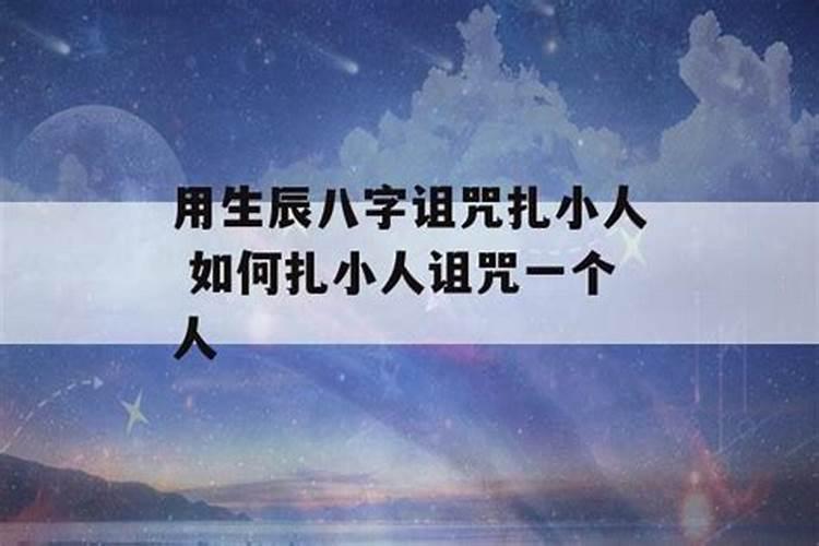 民间知到生辰八字可以做法致其死吗