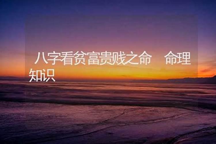 命理学中贫困潦倒的命造格局该如何推断吉凶祸福
