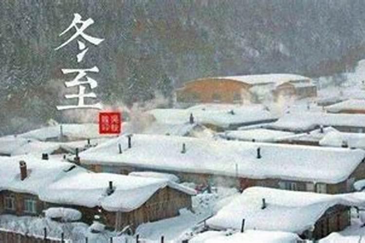 冬至前三天交运算冬至当天吗 冬至吃什么食物