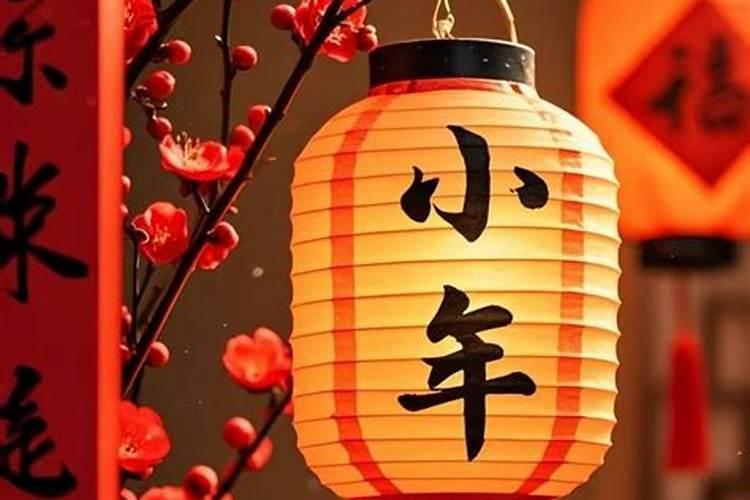 小年是哪天