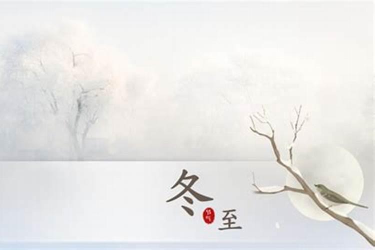 冬至是什么季节的节气
