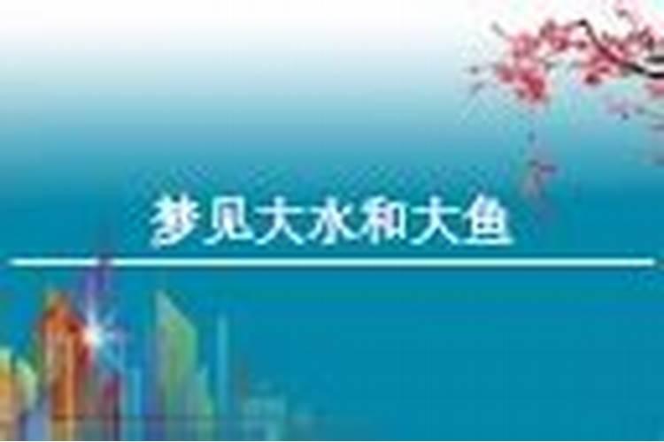 梦见鱼然后洪水来了的预兆