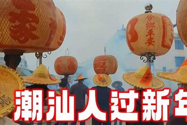 潮汕初二回娘家是什么意思啊？