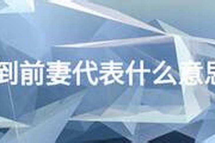 梦见前妻死的预兆