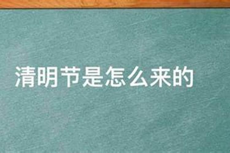 清明节的来历。然而我很想了解清明是怎么来的,真正的含义是什么？