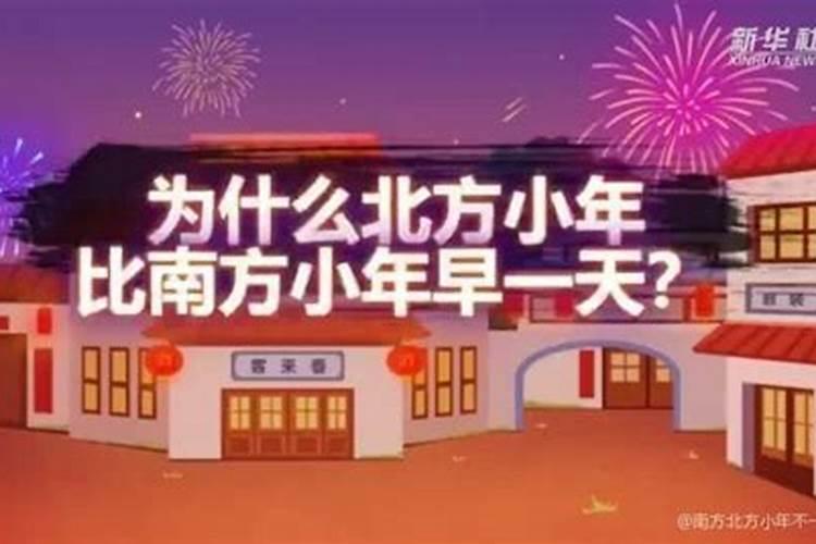 小年分南北方,传统习俗差异解析
