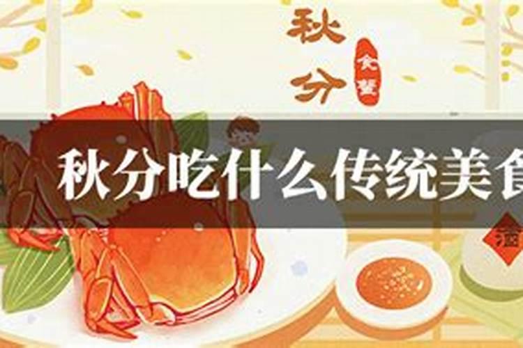 秋分有什么风俗