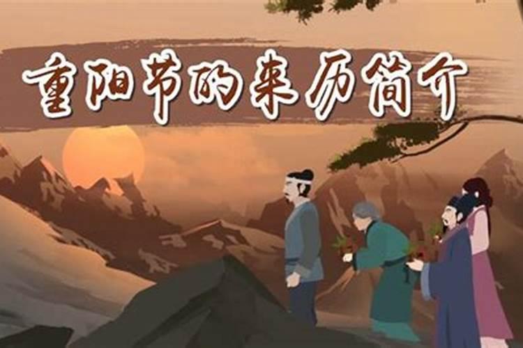 重阳节有哪些习俗 重阳节的起源和传说