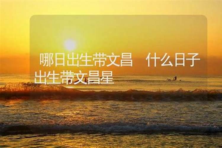 带文昌的出生时辰怎么演算