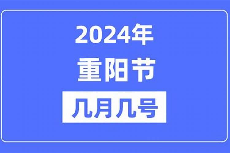 2025年重阳节是几月几日