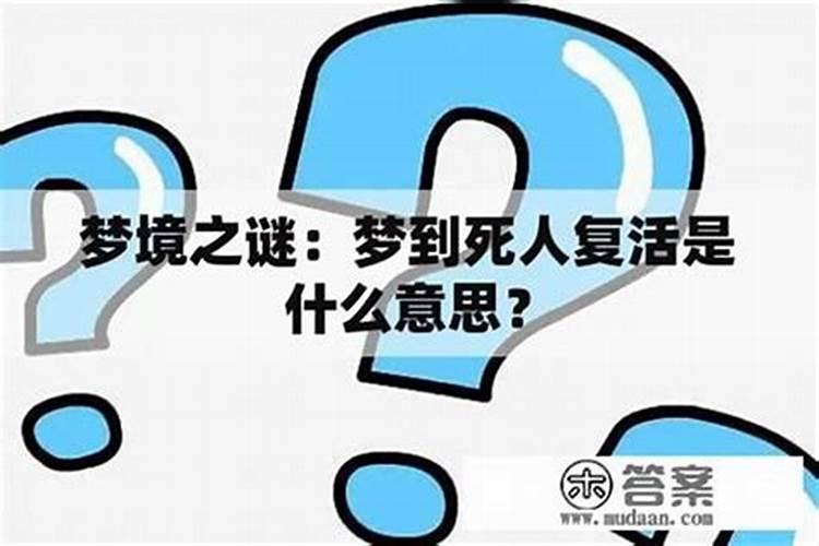 梦见姥姥死了有复活的预兆