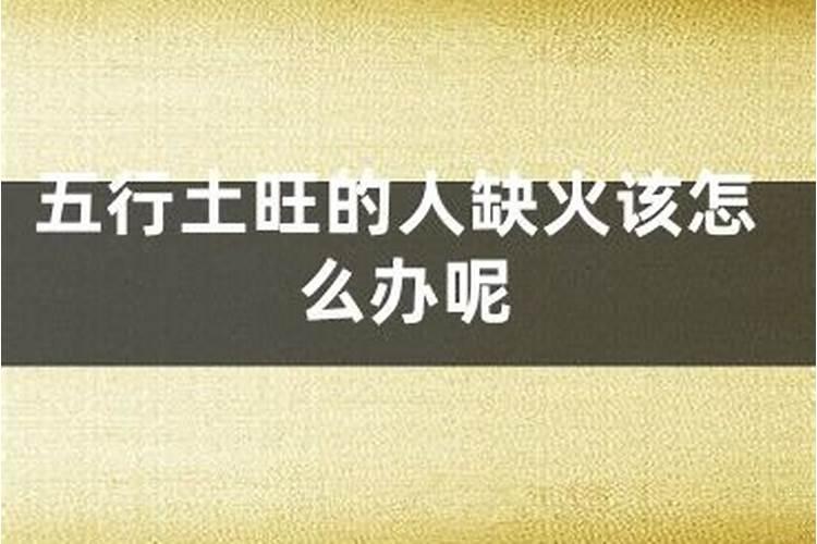 八字五行缺火怎么补救？