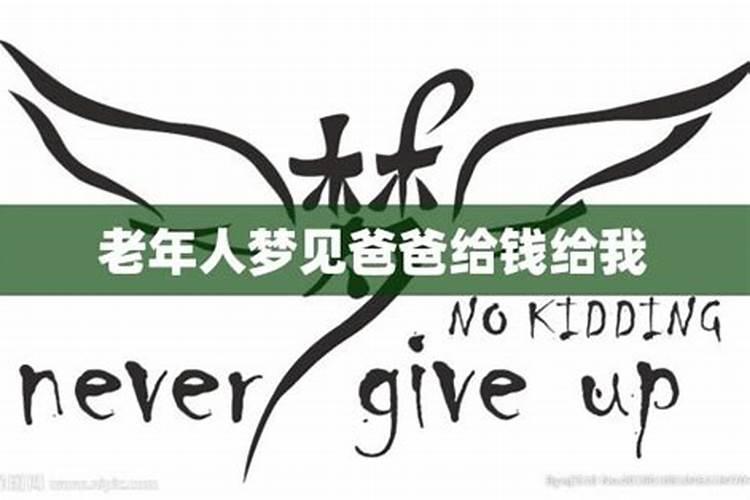 梦见爸爸给了我很多钱的预兆