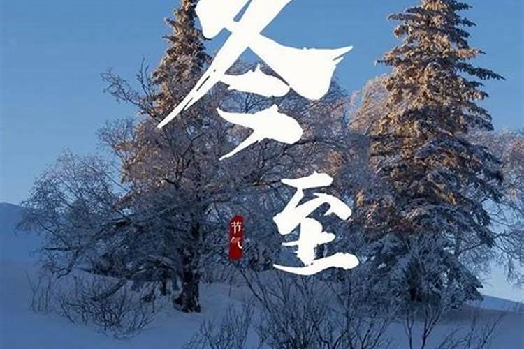 冬至要注意什么