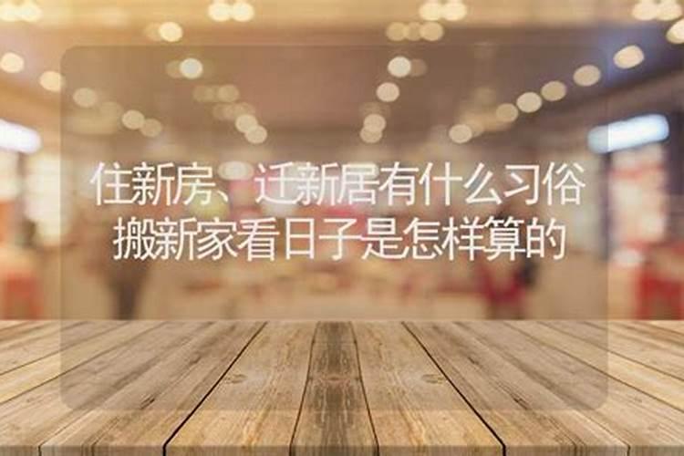 入宅看日子看谁的生辰八字入宅择日都要看哪些