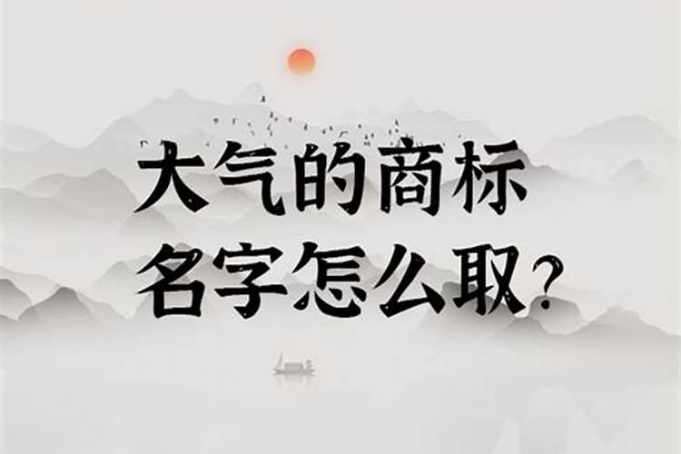 注册商标的名字推荐一下最好听的大气商标名称