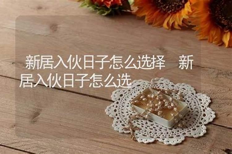 民间新屋入伙最简单的仪式是什么