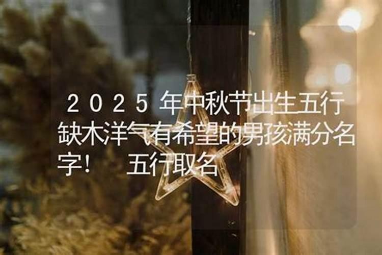 女孩中秋节出生的命好吗