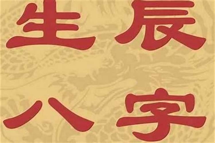 为什么说不能随便把自己的生辰八字随便给别人