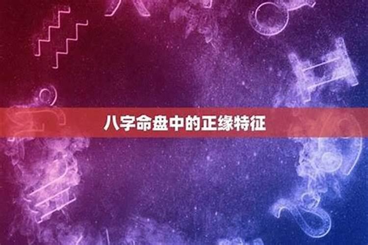 正缘一定是八字相合吗 正缘与偏缘之间的缘分？