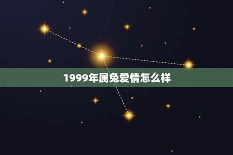 1999年属兔男一生命运