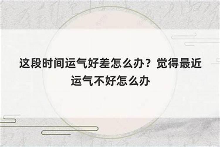 为什么运气差探究运气差的原因及解决方法？