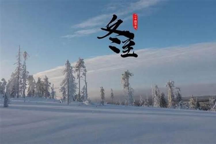 2024年冬至日是几月几日 冬至节气的特点