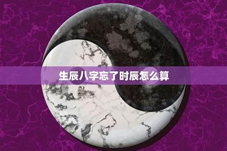 不知道出生时辰怎么算八字,不知道具体的出生时辰可以算八字吗？