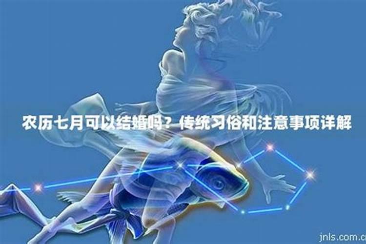七月半结婚有什么说法中元节结婚了不能回娘家吗