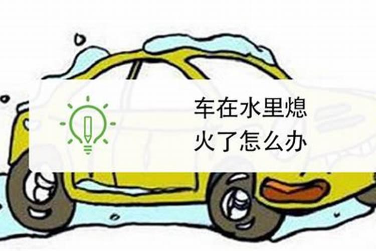 梦见汽车熄火的预兆