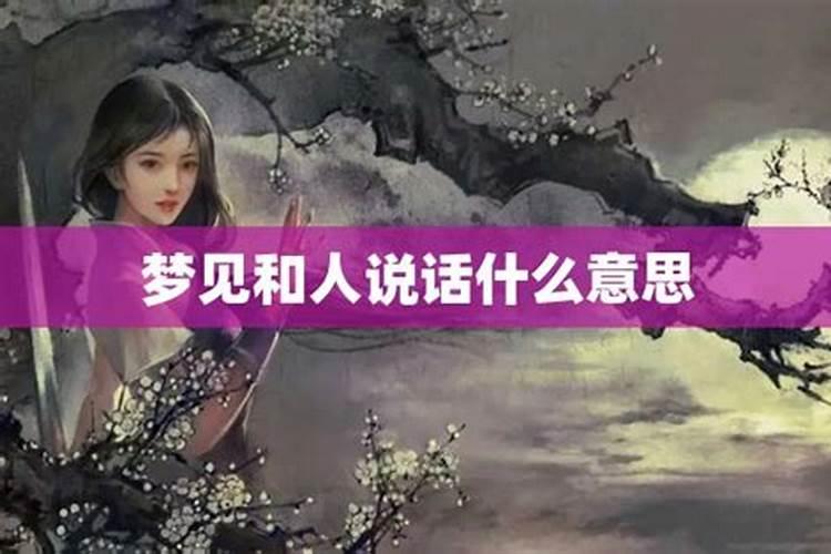 梦见与已死的人一起吃饭说话什么意思？