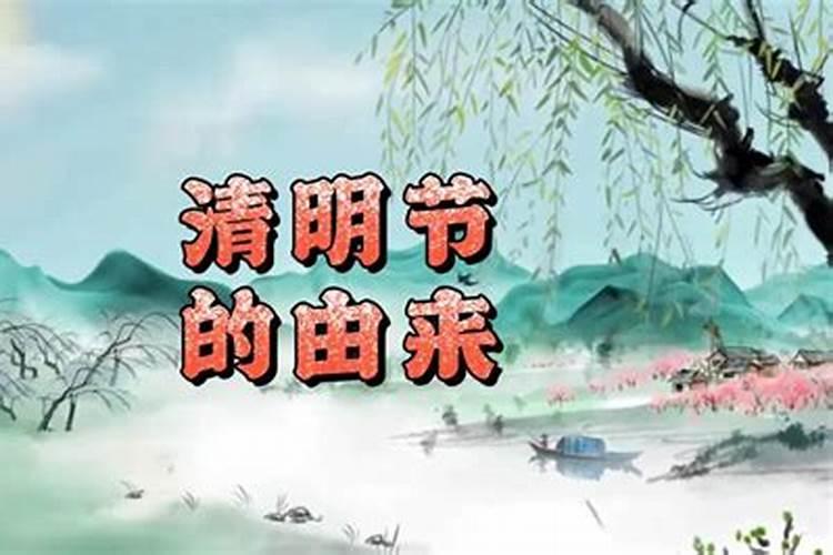 简单介绍清明节的来历和习俗,了解一下!
