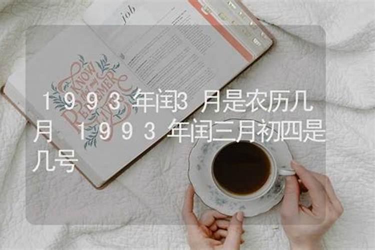 出生在93年农历闰3月15日 亥时生的好吗 算我 一生性格 命运