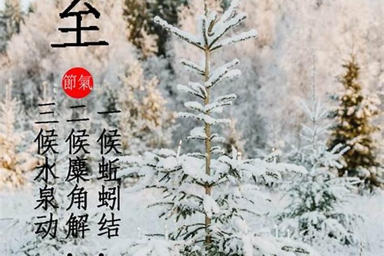 2024年冬至是几号 冬至三候