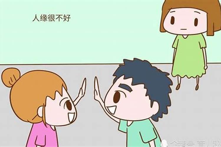 为什么我的人缘不好呢？