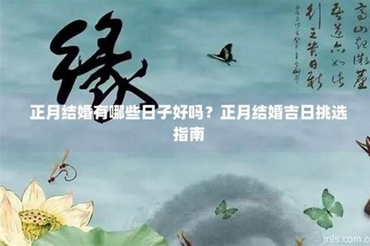 正月十五结婚好吗