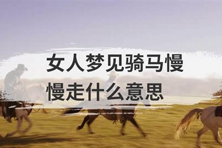 梦见骑马上山路难走的预兆