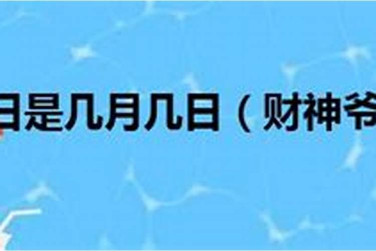 财神爷有几个生日 财神爷有几个生日呢