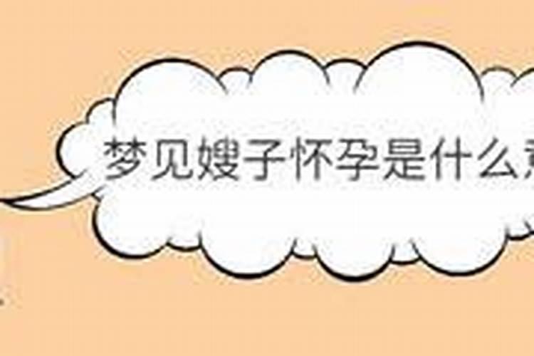 梦见嫂子怀孕有什么预兆？是什么意思？