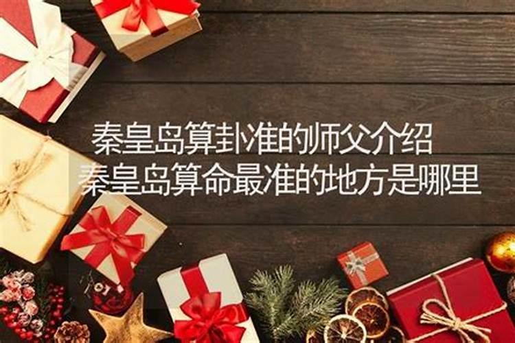 秦皇岛杜庄 有个算命的 叫什么徐哥？谁知道这人？ 听说算挺准？是不是瞎 ...