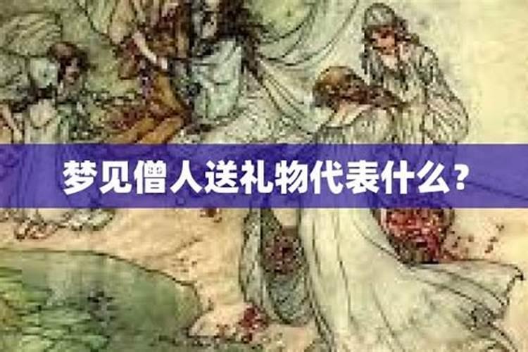 梦见家里有和尚的预兆