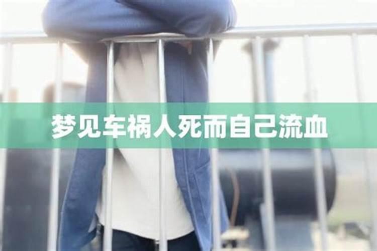 梦见车祸血腥场面是吉兆吗