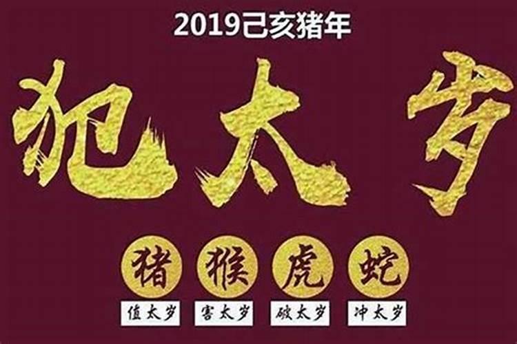 冲太岁会发生什么